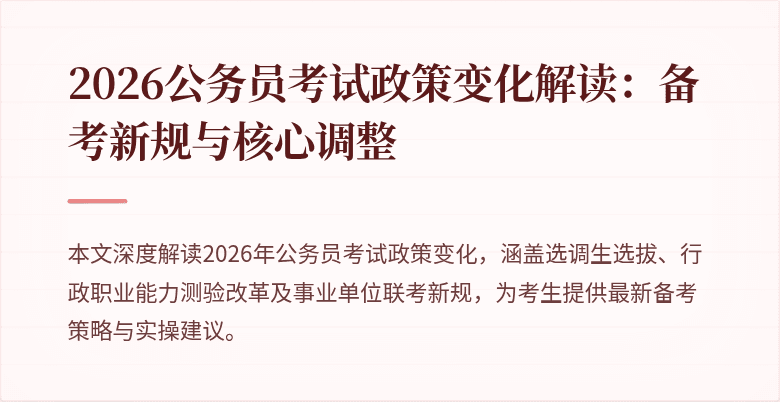 2026公务员考试政策变化解读：备考新规与核心调整