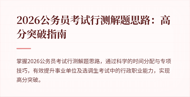 2026公务员考试行测解题思路：高分突破指南