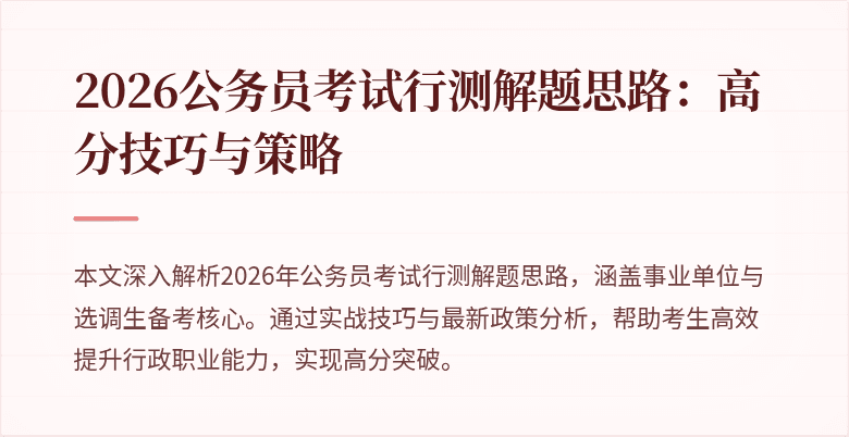 2026公务员考试行测解题思路：高分技巧与策略