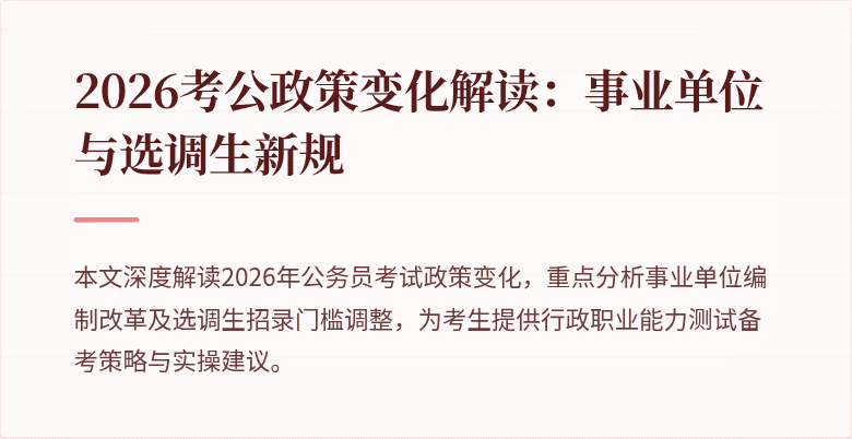 2026考公政策变化解读:事业单位与选调生新规