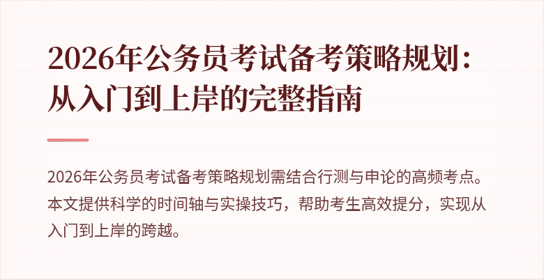 2026年公务员考试备考策略规划：从入门到上岸的完整指南