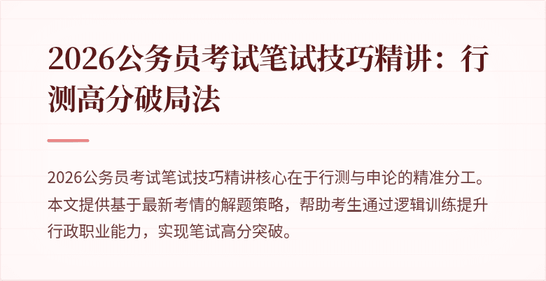 2026公务员考试笔试技巧精讲：行测高分破局法