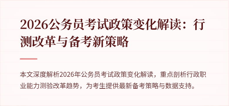 2026公务员考试政策变化解读：行测改革与备考新策略
