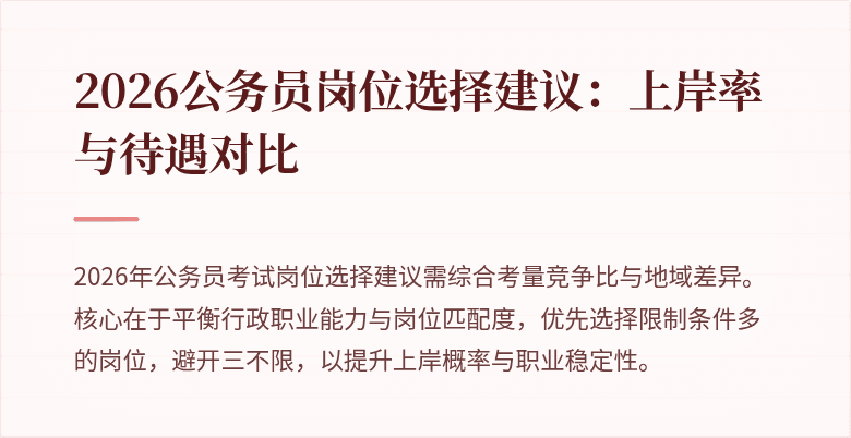 2026公务员岗位选择建议:上岸率与待遇对比