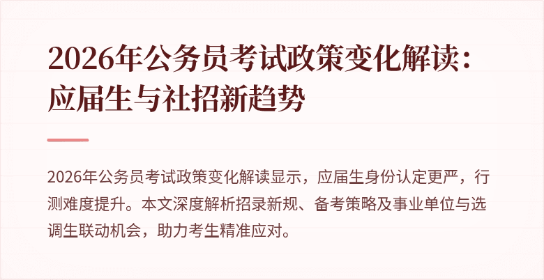 2026年公务员考试政策变化解读：应届生与社招新趋势