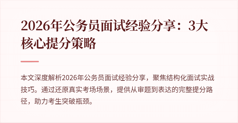 2026年公务员面试经验分享:3大核心提分策略