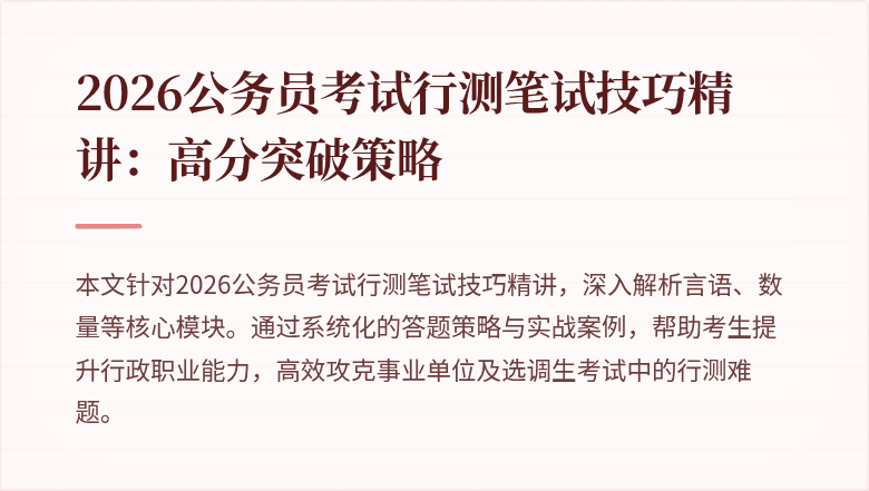 2026公务员考试行测笔试技巧精讲：高分突破策略