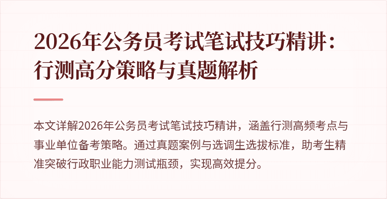 2026年公务员考试笔试技巧精讲：行测高分策略与真题解析