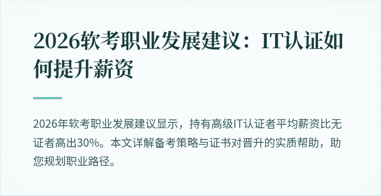 2026软考职业发展建议：IT认证如何提升薪资