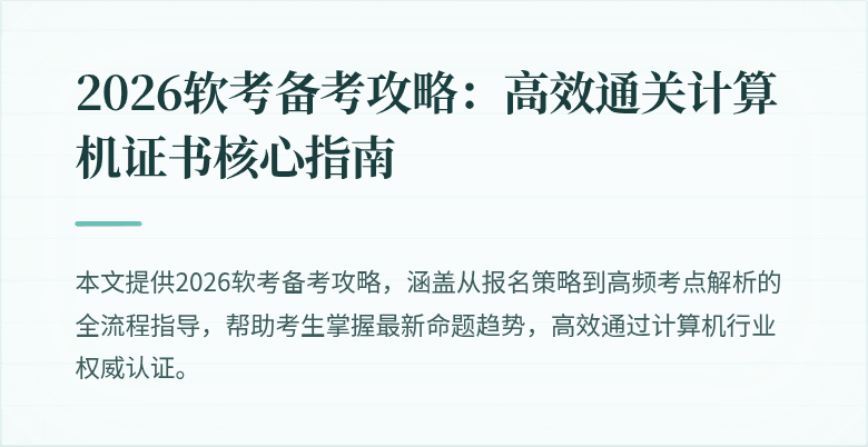 2026软考备考攻略：高效通关计算机证书核心指南