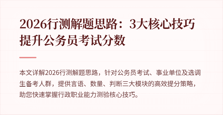 2026行测解题思路：3大核心技巧提升公务员考试分数