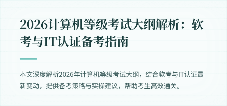 2026计算机等级考试大纲解析：软考与IT认证备考指南