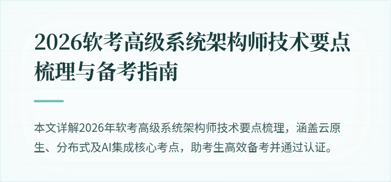 2026软考高级系统架构师技术要点梳理与备考指南