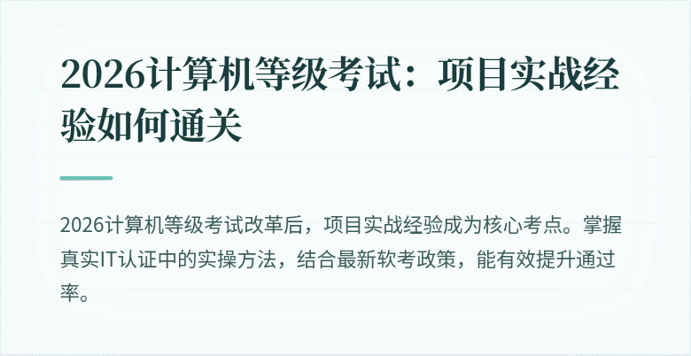 2026计算机等级考试：项目实战经验如何通关