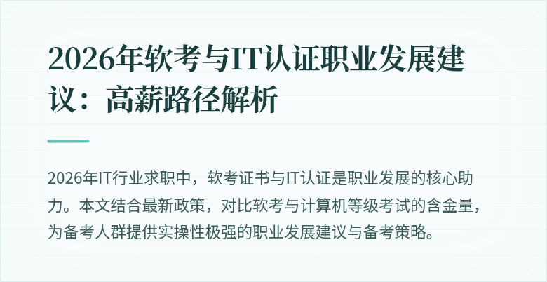2026年软考与IT认证职业发展建议:高薪路径解析