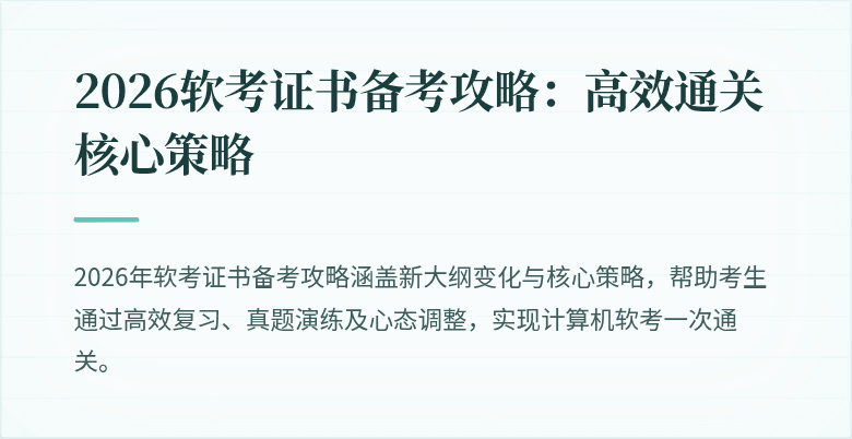 2026软考证书备考攻略：高效通关核心策略