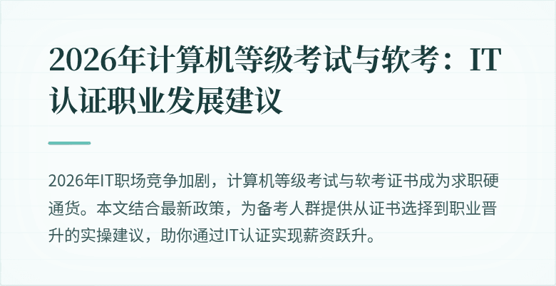 2026年计算机等级考试与软考：IT认证职业发展建议