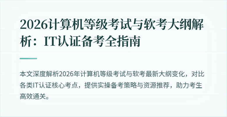 2026计算机等级考试与软考大纲解析:IT认证备考全指南