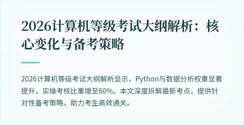 2026计算机等级考试大纲解析:核心变化与备考策略
