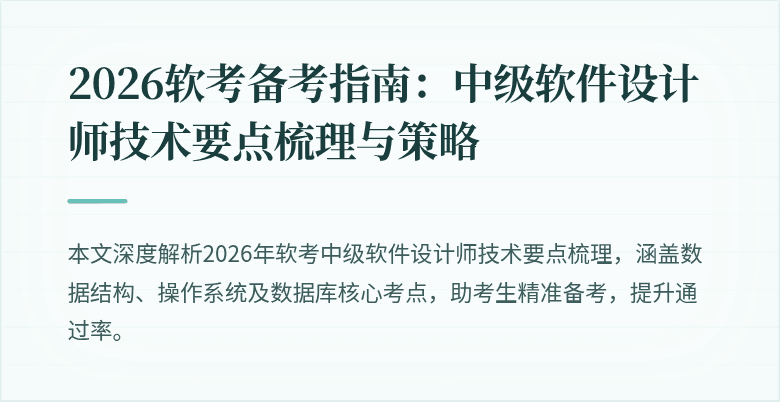2026软考备考指南:中级软件设计师技术要点梳理与策略