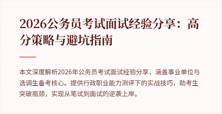 2026公务员考试面试经验分享:高分策略与避坑指南