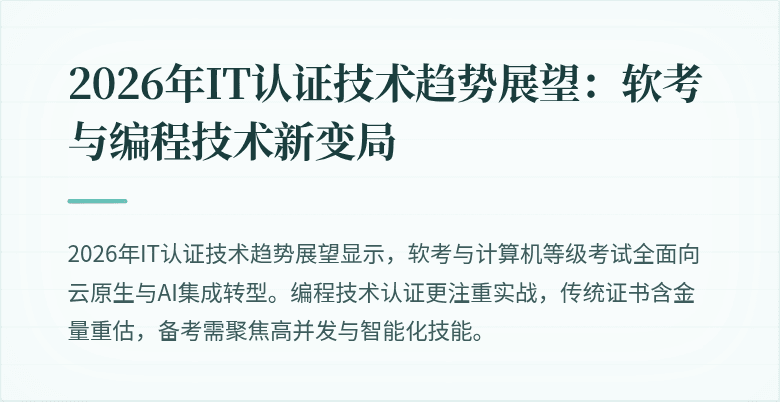 2026年IT认证技术趋势展望:软考与编程技术新变局