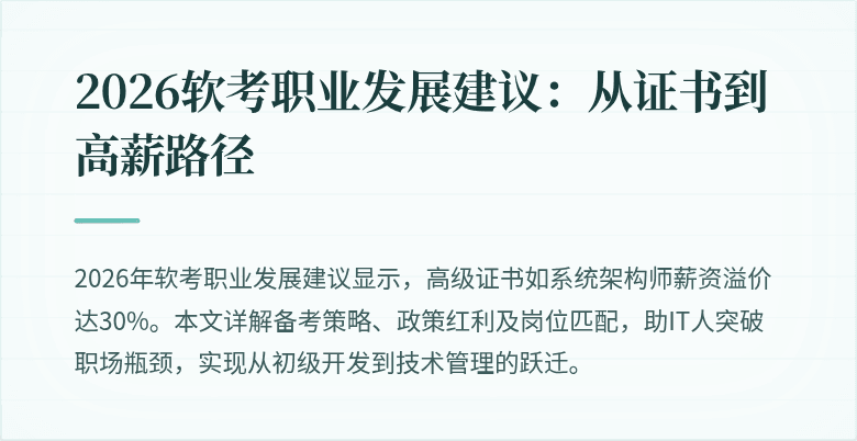 2026软考职业发展建议:从证书到高薪路径