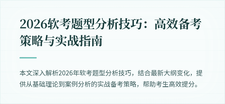 2026软考题型分析技巧:高效备考策略与实战指南