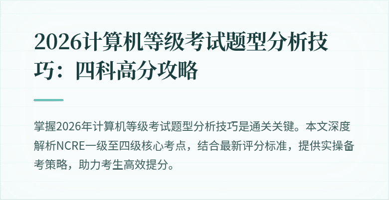 2026计算机等级考试题型分析技巧:四科高分攻略