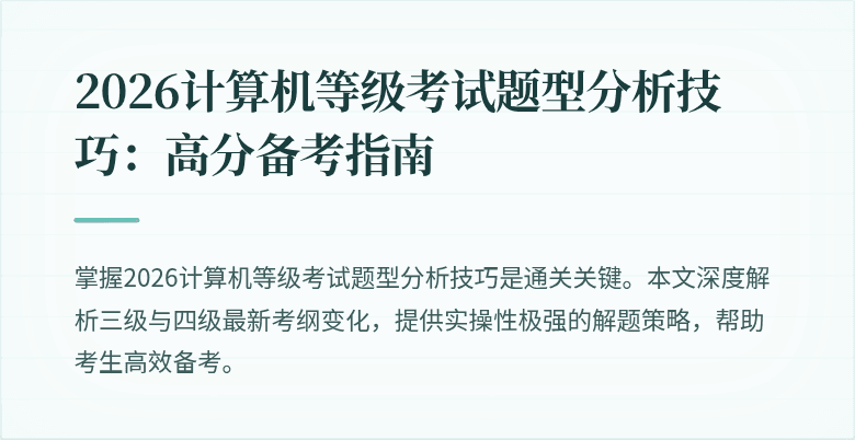 2026计算机等级考试题型分析技巧:高分备考指南