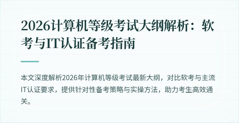 2026计算机等级考试大纲解析：软考与IT认证备考指南