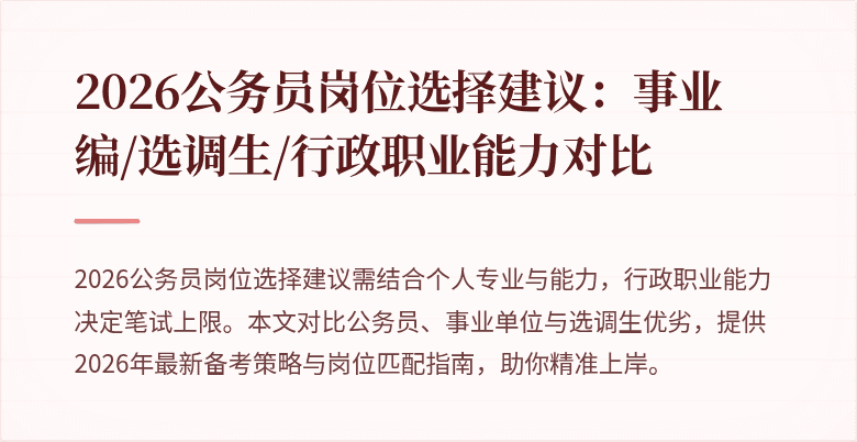 2026公务员岗位选择建议：事业编/选调生/行政职业能力对比