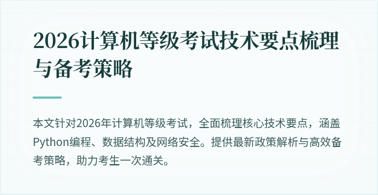 2026计算机等级考试技术要点梳理与备考策略