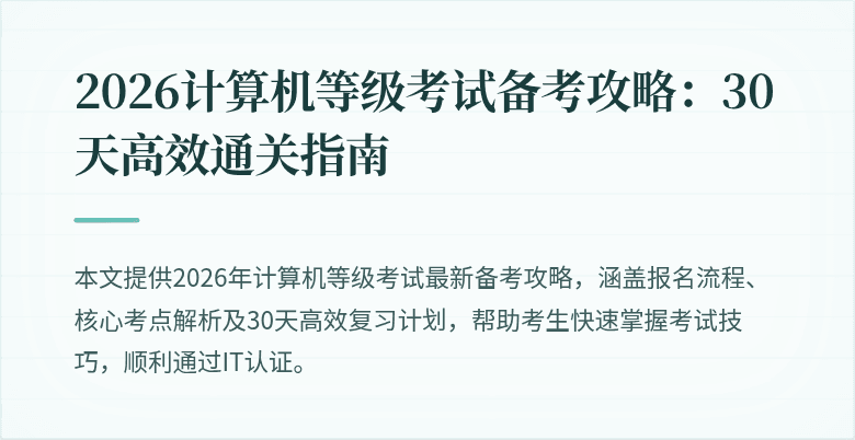 2026计算机等级考试备考攻略:30天高效通关指南