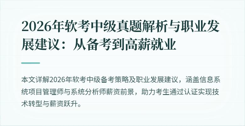 2026年软考中级真题解析与职业发展建议:从备考到高薪就业