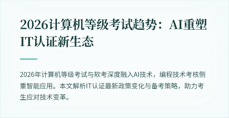 2026计算机等级考试趋势:AI重塑IT认证新生态