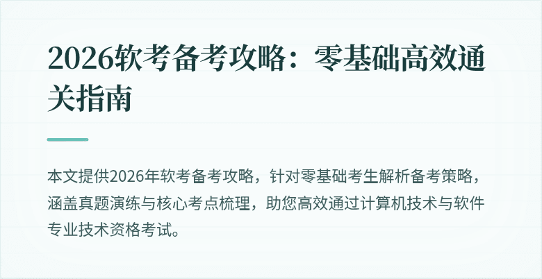 2026软考备考攻略：零基础高效通关指南