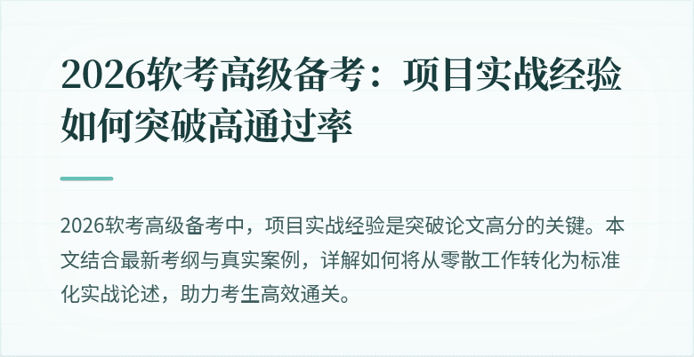 2026软考高级备考：项目实战经验如何突破高通过率
