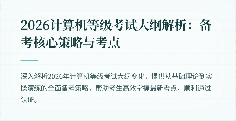 2026计算机等级考试大纲解析：备考核心策略与考点