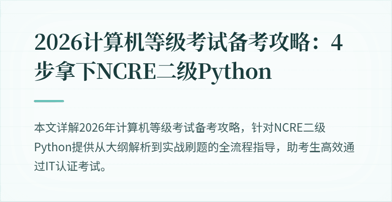 2026计算机等级考试备考攻略：4步拿下NCRE二级Python