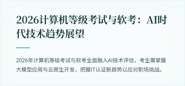 2026计算机等级考试与软考：AI时代技术趋势展望