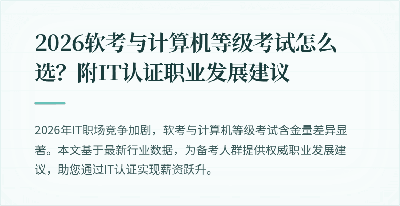2026软考与计算机等级考试怎么选?附IT认证职业发展建议
