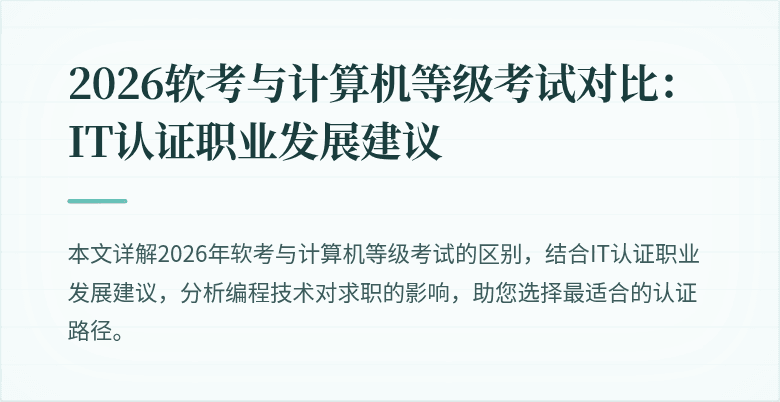 2026软考与计算机等级考试对比：IT认证职业发展建议