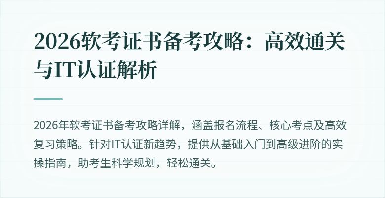 2026软考证书备考攻略：高效通关与IT认证解析