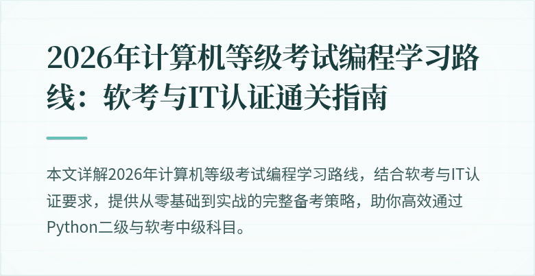 2026年计算机等级考试编程学习路线：软考与IT认证通关指南