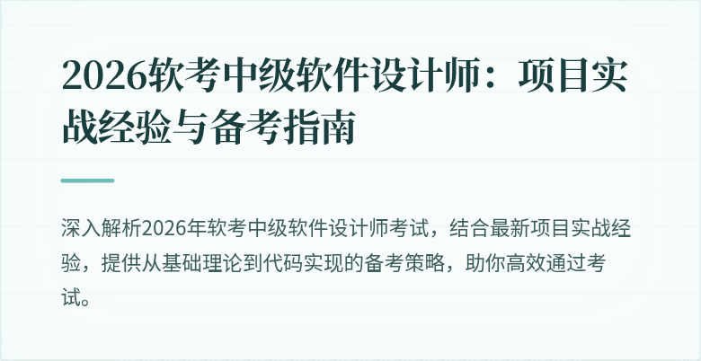2026软考中级软件设计师:项目实战经验与备考指南