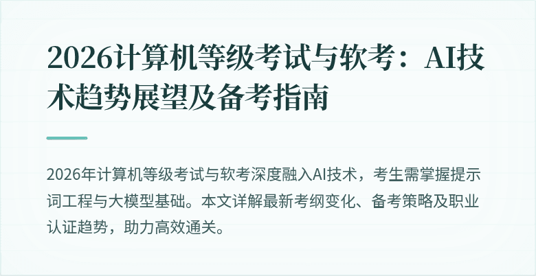 2026计算机等级考试与软考：AI技术趋势展望及备考指南