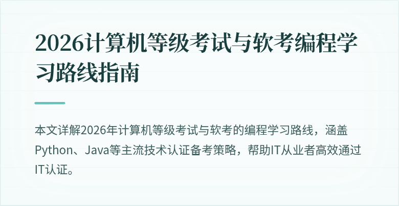 2026计算机等级考试与软考编程学习路线指南
