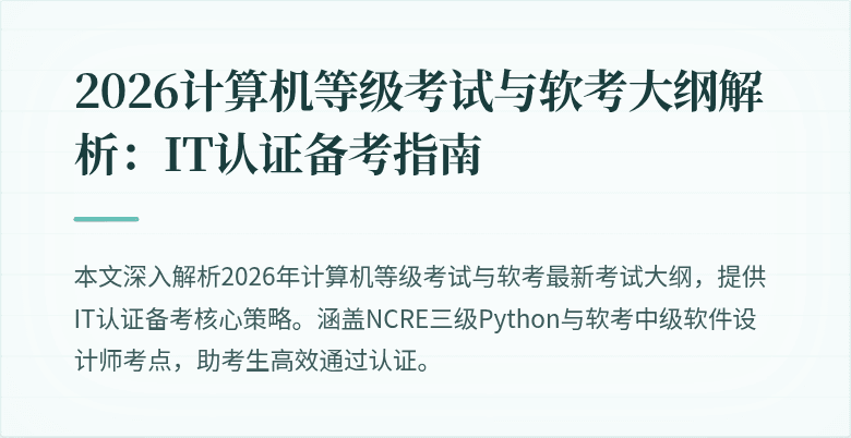 2026计算机等级考试与软考大纲解析：IT认证备考指南