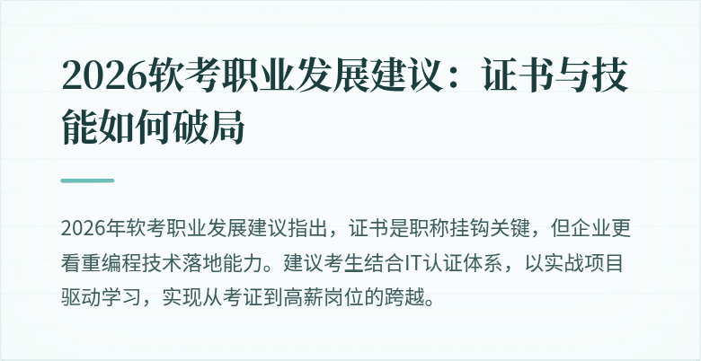 2026软考职业发展建议：证书与技能如何破局